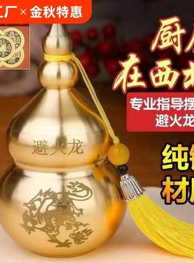 黄铜辟火龙瓶葫芦厨房摆件西北角三避火龙解火烧天门客厅朱砂五帝