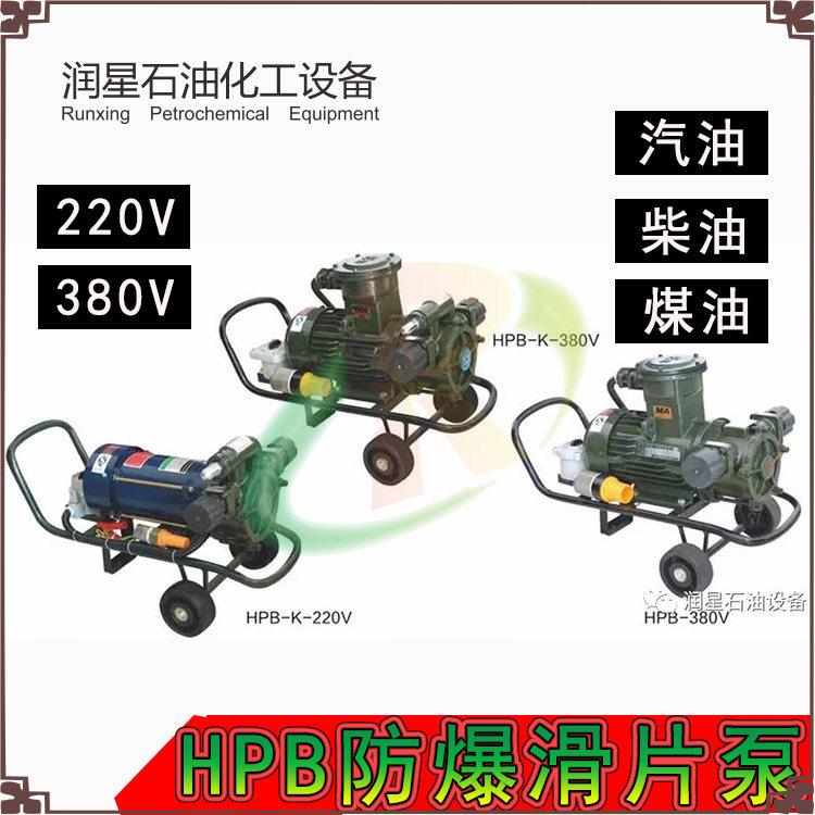 HPB防爆滑片泵 抽油泵 220V 380V叶片泵 输油泵 汽油柴油自吸泵