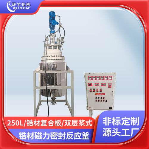 环宇250L防爆锆材磁力密封反应釜高校科研实验PID控制柜