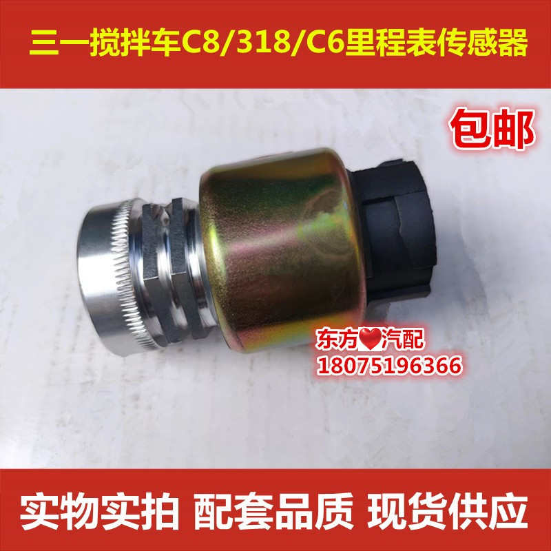 三一搅拌车三一重工罐车C6 C8 里程表传感器车速传感器码表包邮