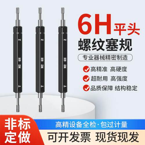 平头螺纹塞规通止规精度6H6G5H7H牙规M1.2M1.4M1.6M2M2.5M3栓规