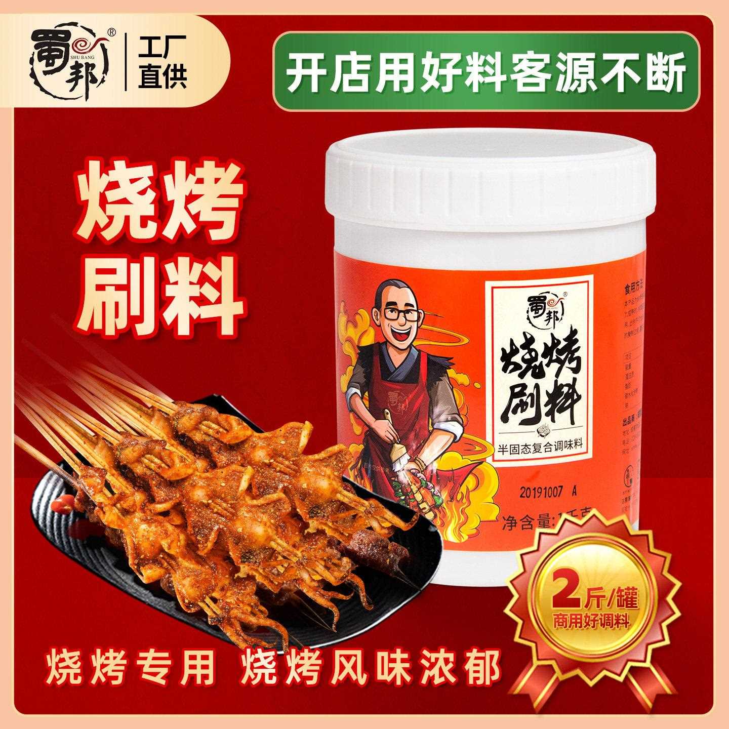 蜀邦热销烧烤刷酱1kg烤肉烤鱼料BBQ刷料烧烤调料增香商用家用
