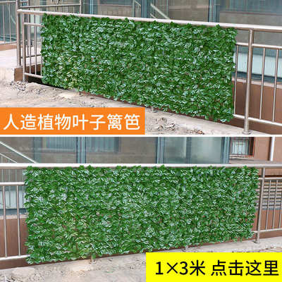 仿真叶子篱笆网人造篱笆假叶子阳台栅栏仿真植物藤条围栏护栏装饰