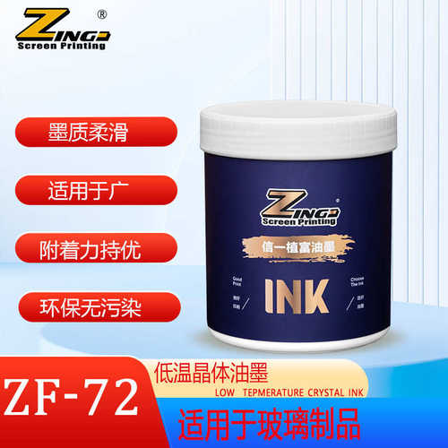 信一植富 ZF-72系列玻璃低温丝印油墨 双组份玻璃油墨 玻璃陶瓷用