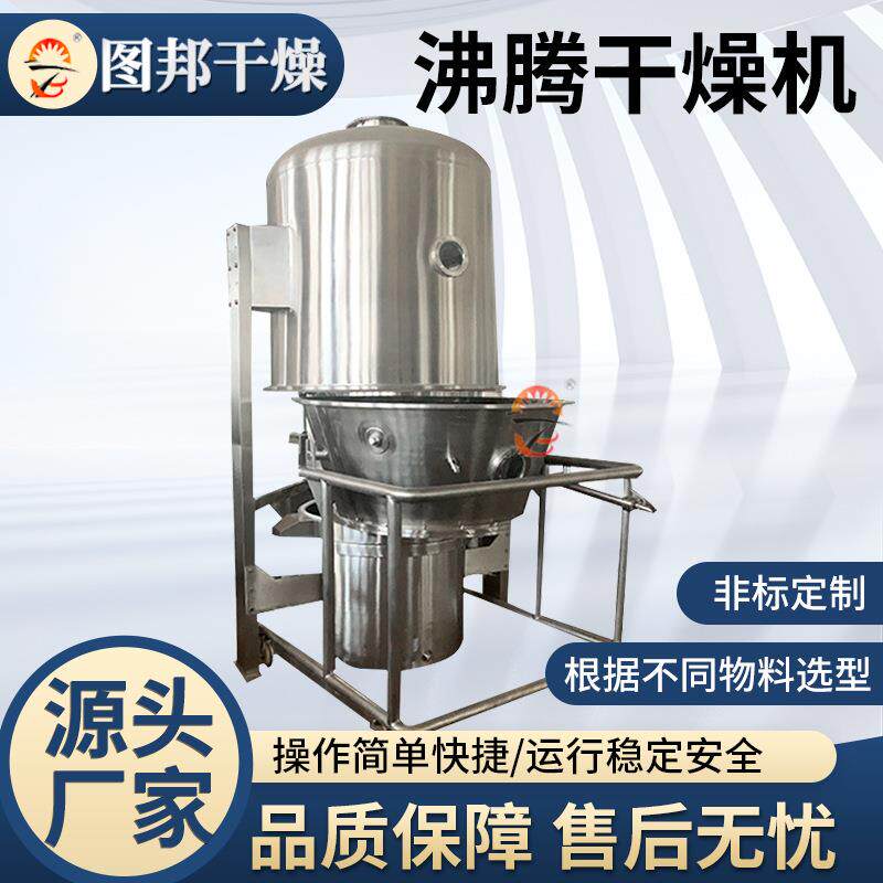 鸡精高速沸腾干燥机维生素小型沸腾干燥机橘子皮豆粕烘干机厂家