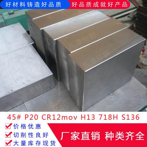 h13模具钢P20圆棒cr12mov圆钢718板料NAK80 S136H 45号钢板skd11