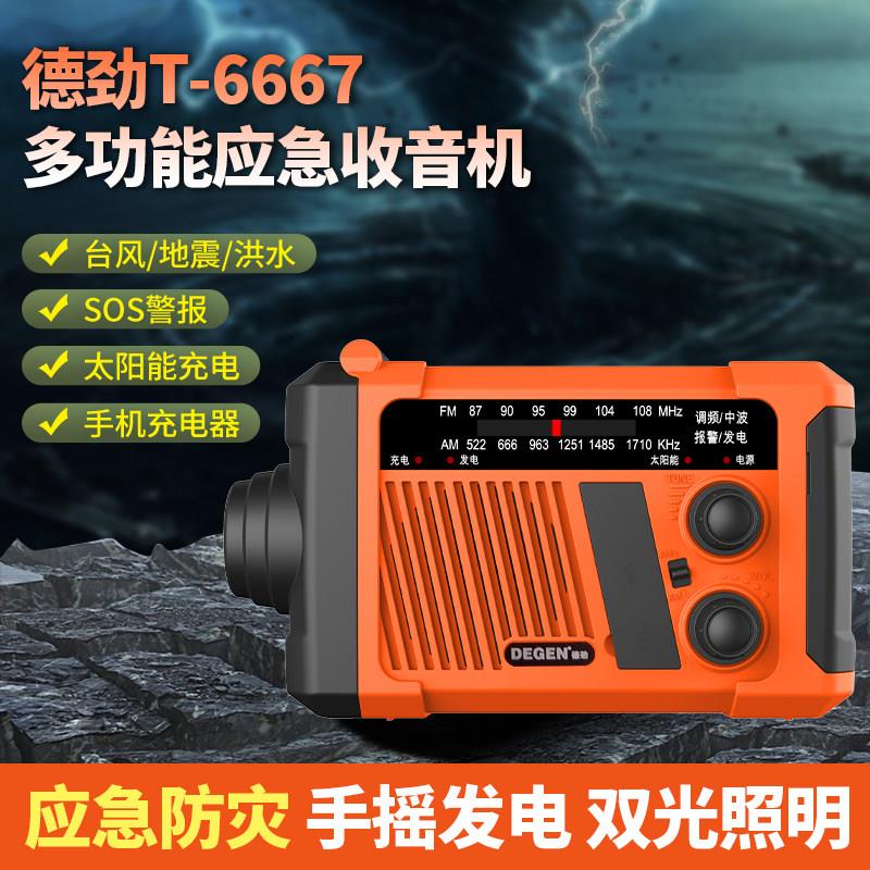 德劲可携式战备应急收音机防灾多功能手电筒手摇发电手机充电太阳