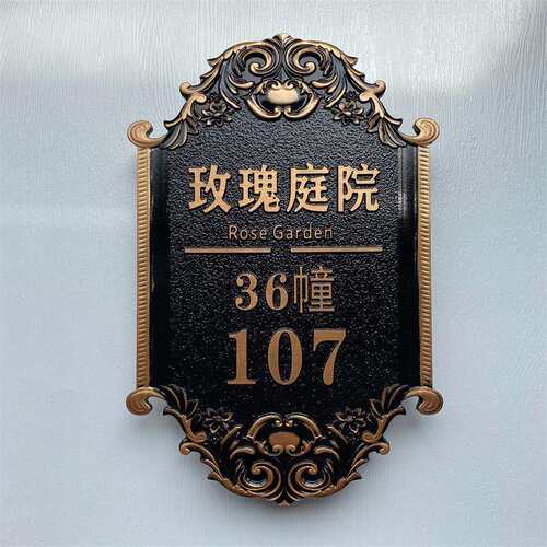 家用住宅门牌号高档小区别墅大厦姓氏标识牌子复古仿古铜