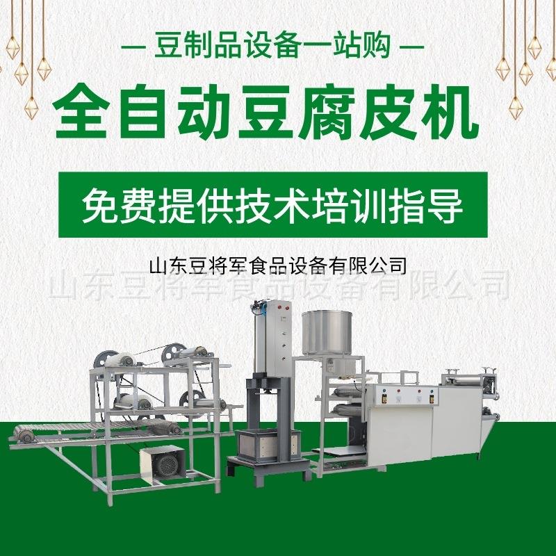 豆将军全自动豆腐皮机商用千张豆皮机设备豆制品加工设备厂家