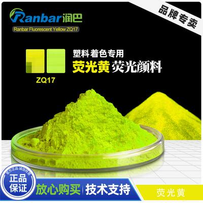 润巴ZQ17荧光黄高耐光耐高温荧光颜料热塑性塑料用荧光黄色粉