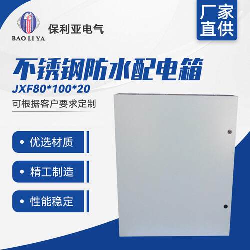 提供加工定制JXF80*100*20挂墙配电箱/配电柜不锈钢防水配电箱
