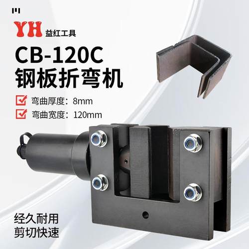 CB-120C开口分体式电动液压折弯机弯铜铝排8毫米90度角宽度12公分