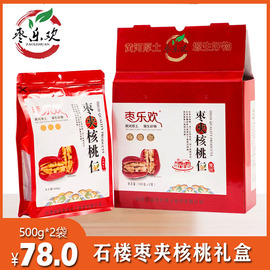 山西石楼特产枣乐欢，枣夹核桃仁新疆和田枣零食500g*2袋礼盒装食品