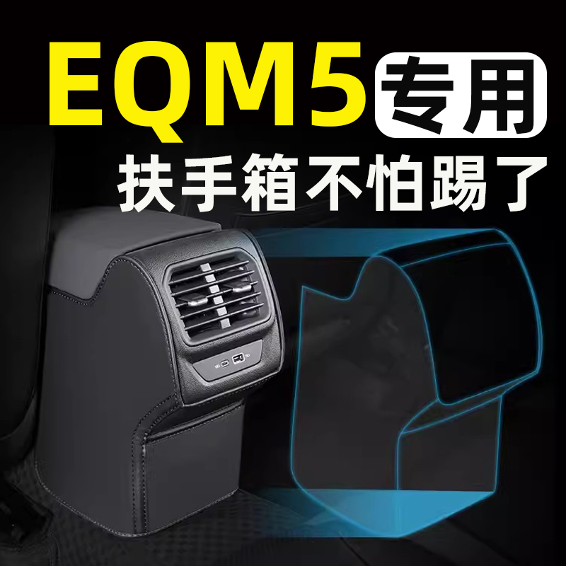 红旗EQM5扶手箱套垫座椅防踢垫后排汽车内饰改装饰专用品配件大全
