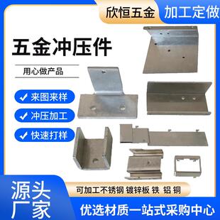 五金冲压件加工定制冲床加工铁片铝不锈钢金属零件焊接折弯拉伸件