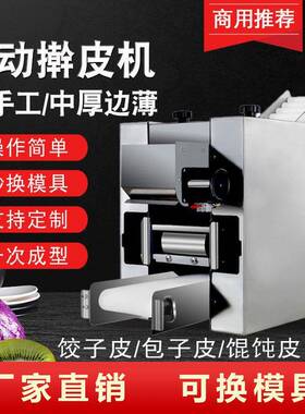 全自动饺子皮机商用仿手工压皮机器多功能混沌皮烧麦皮机换模具