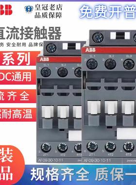 ABB交直流接触器AF09-30-10-11-13-00-01/AF12/16/38/40/65/96/A