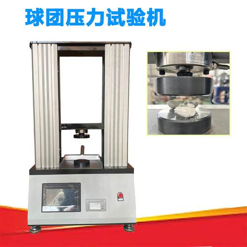 熔剂型球团矿抗压强度测试仪 球团完全破裂负荷检验 10KN按键操作