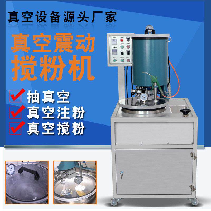 真空搅粉机倒模首饰加工制模石膏铸造粉混合机脱泡工业震动搅拌机