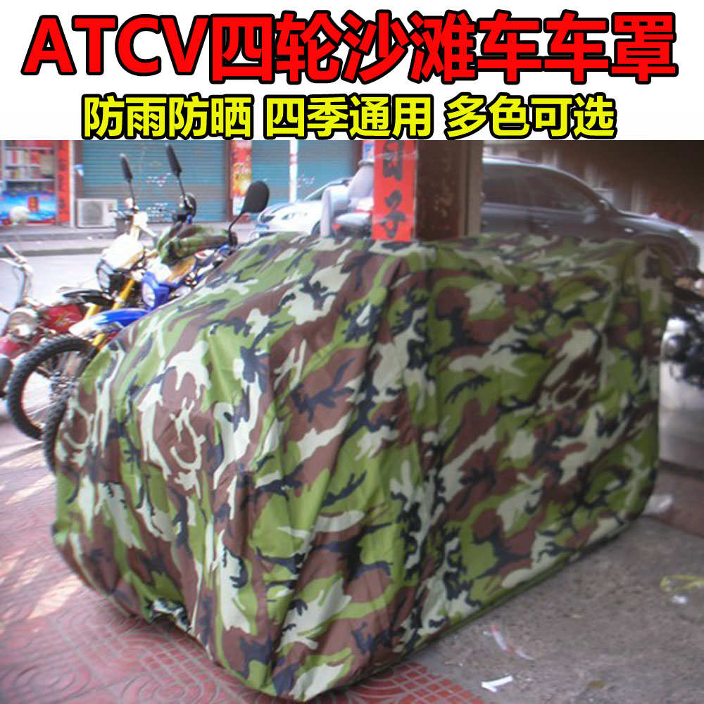 沙滩车车罩车衣防雨防晒四轮越野电动摩托车全地形车遮雨防尘套