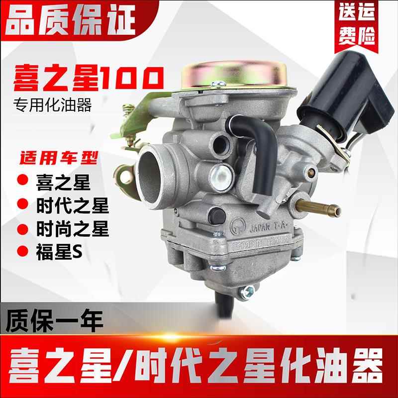 适用豪爵喜之星HJ100T-7时尚之星/时代之星HJ100T-2/3原厂化油器