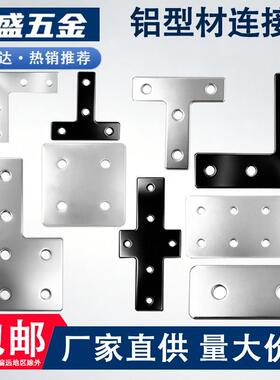 L型T型十字连接板202030304040铝型材不锈钢黑色拐角连接片直角件