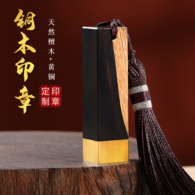 天然檀木黄铜姓名印章定制篆刻藏书法国画个人名字盖章定做私章闲