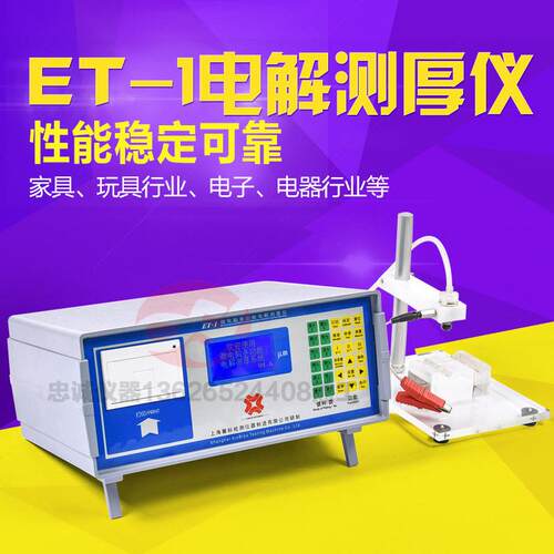 电解测厚仪ET-1|4|3C铜镍铬锡电镀层厚度测试化学镍镀锌层测量仪