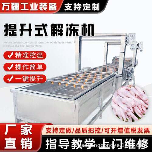 肉制品解冻预加工设备 提升式鸡翅冻盘解冻机 猪肉清洗去血水机器