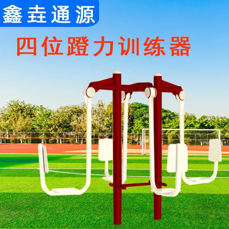 室外社区小区户外健身器材路径公园老年人广场运动四位蹬力训练器