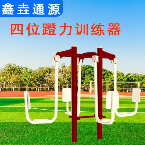 室外社区小区户外健身器材路径公园老年人广场运动四位蹬力训练器