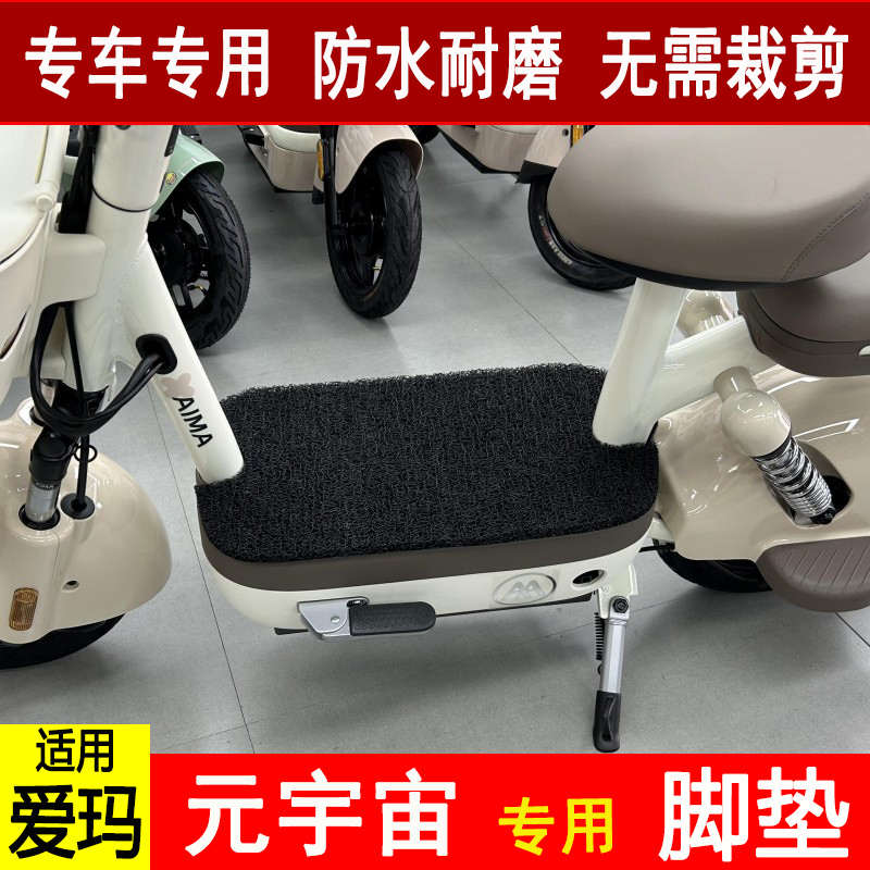 tdt1320垫电动车元适用防水脚垫于防滑丝专用宇宙脚踩1z-圈爱玛踏