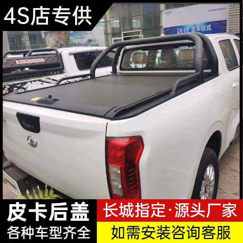 长城炮后盖风骏5/6/7卷帘盖商用越野炮金刚炮锐骐7皮卡后箱盖电动