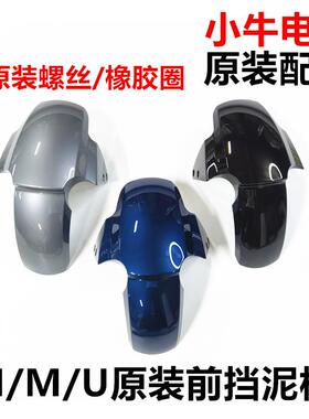 小牛电动车外壳 n1s m1 u1 m+ um前轮挡泥板 挡水板白色红色灰蓝