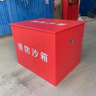 消防沙箱加油站灭火专用 1立方防汛沙池灭火箱加厚消防沙箱