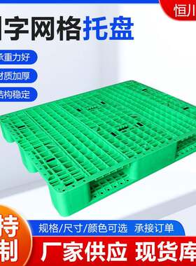 川字网格塑料托盘物流塑胶栈板垫板叉车托板仓库工业货架工厂用板