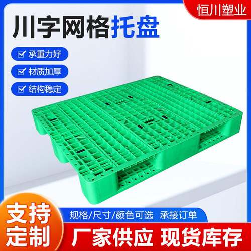川字网格塑料托盘物流塑胶栈板垫板叉车托板仓库工业货架工厂用板
