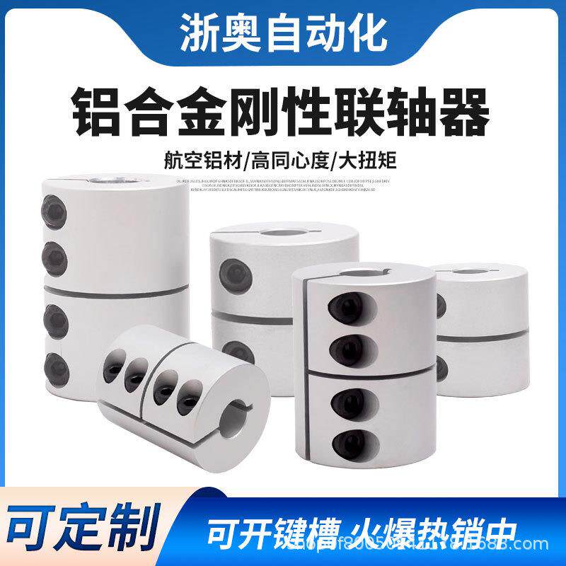 浙奥刚性联轴器铝合金一体夹电机连轴套大扭矩雕刻机步进伺服丝杠