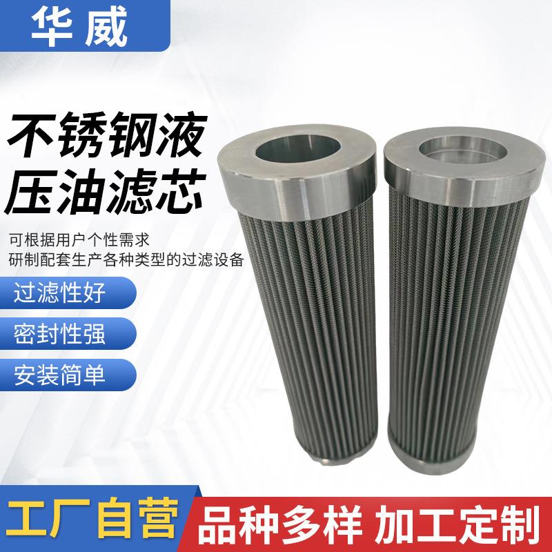 回油高压滤芯液压站过滤器中联泵车液压滤芯304不锈钢液压油滤芯