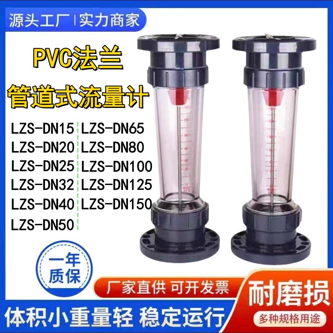 PVC塑料法兰式转子流量计LZS-25/32/40/50/65 LFS/LZB/浮子液体水