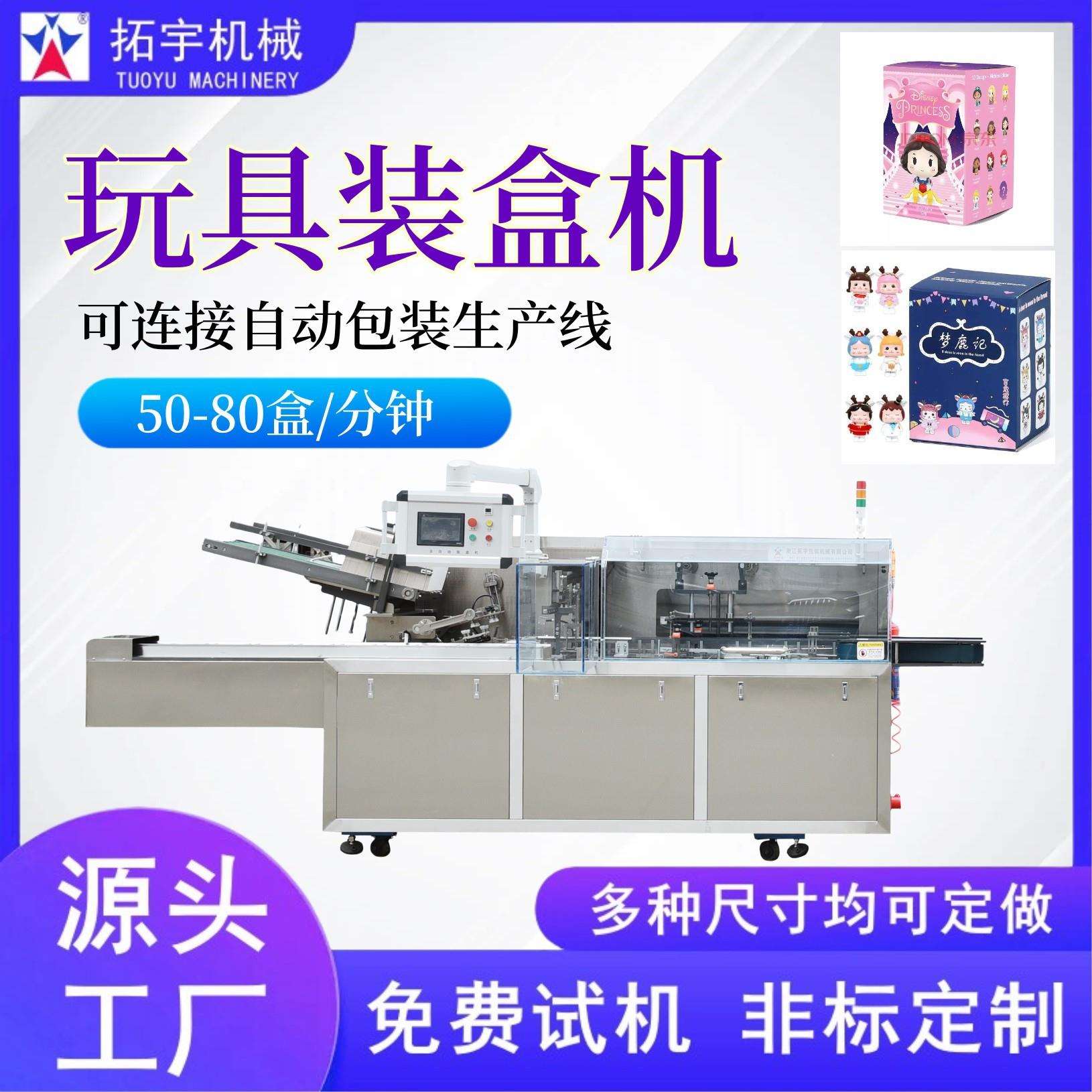 拓宇机械全自动玩具装盒机自动纸盒包装机卧式开盒封盒机设备