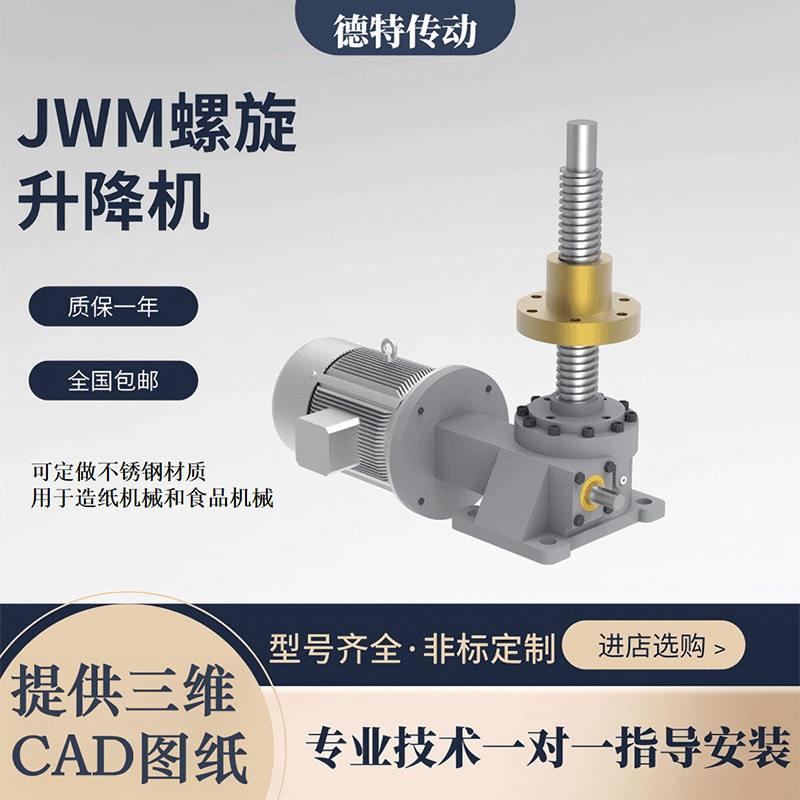 JWM梯形丝杆升降机螺旋丝杠升降台电动手摇多台联动同步升降机构