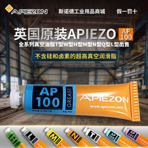 英国APIEZON AP100阿佩佐超高真空密封润滑脂含PTFE特种润滑性