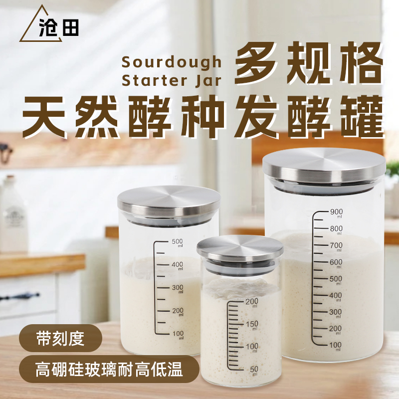 带刻度耐高温高硼硅玻璃密封罐酵种培养皿鲁邦种天然酵母发酵罐