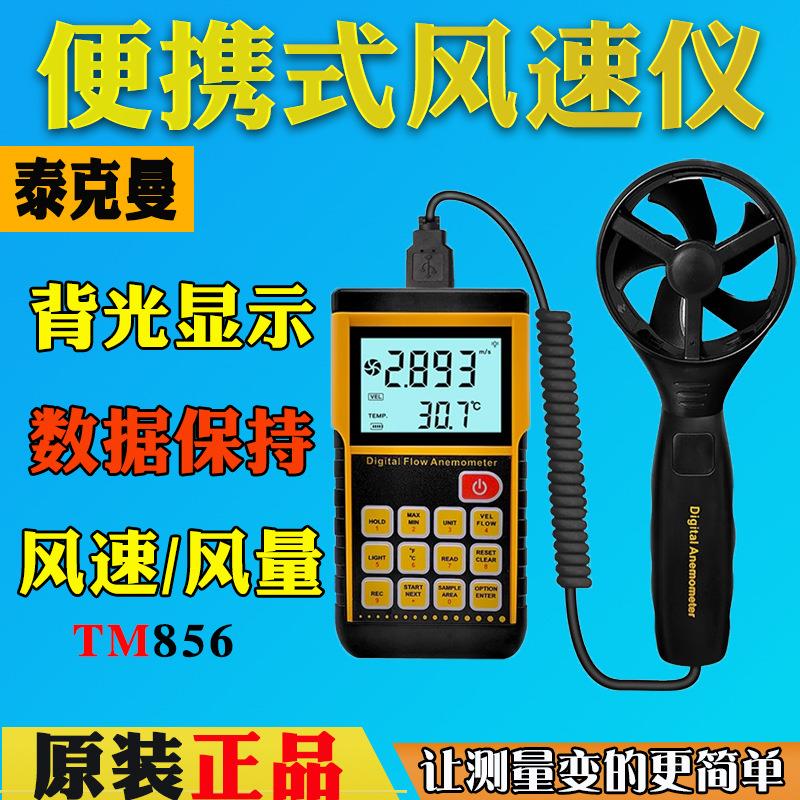 泰克曼TM856数字风速风量计叶轮分体设计快速测量出风口风量