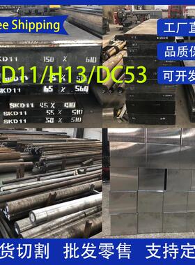 SKD11模具钢材H13钢板DC53圆钢S136 Gcr15 SKD61 NAK80 cr12mov