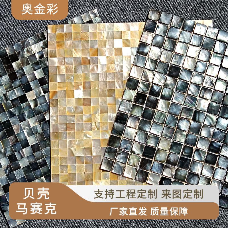 奥金彩黑蝶贝天然贝壳马赛克墙贴定制卫生间厨房电视背景装饰