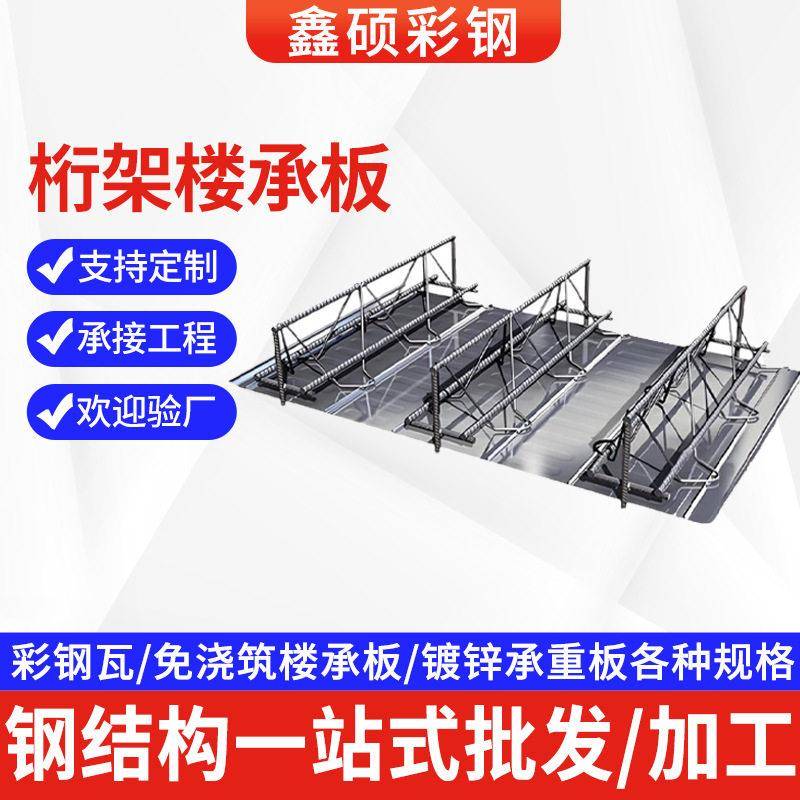 济南厂家钢筋桁架楼承板水泥浇筑加厚工程建筑免拆卸镀锌压型钢板