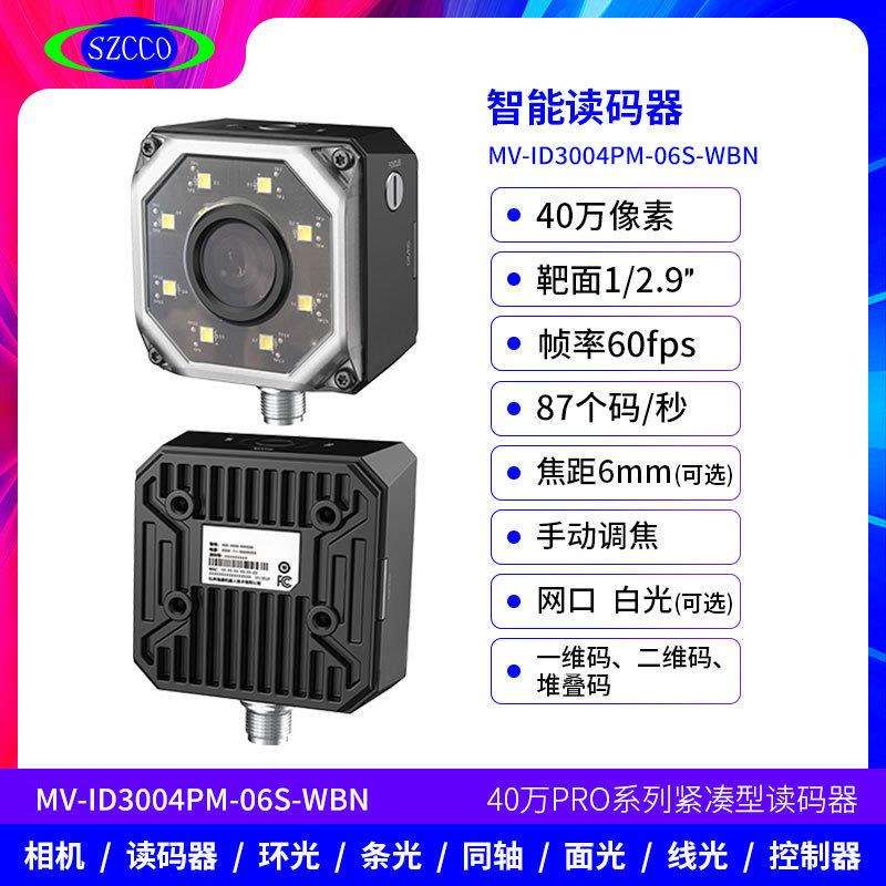 海康工业读码器MV-ID3004PM-06S-WBN固定式条形码自动对焦扫码器