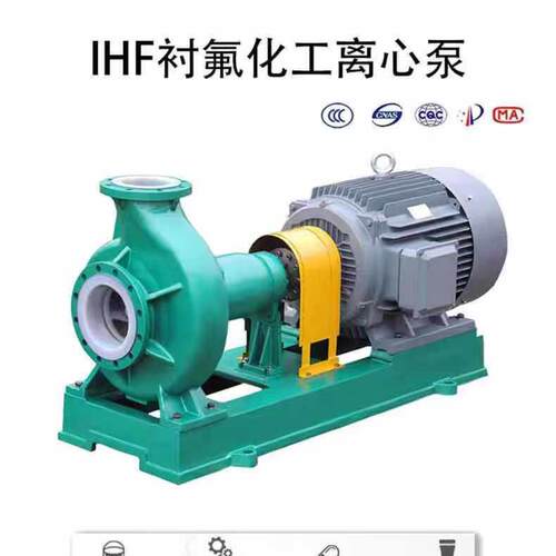 IHF衬四氟离心泵卸酸泵衬氟泵耐腐蚀泵耐酸碱泵钢衬四氟泵